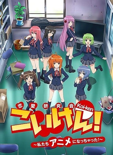 恋研!~我们变成动画啦!~ 封面