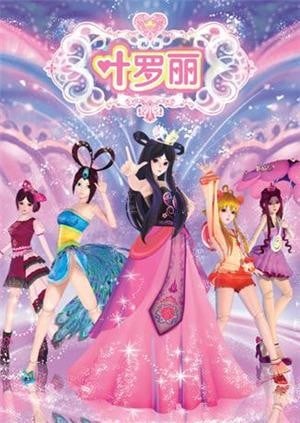 精灵梦叶罗丽 封面