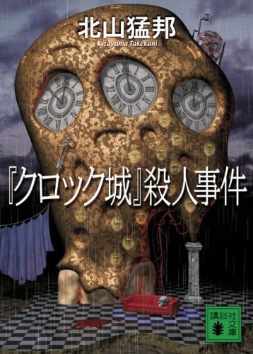 钟城杀人事件 封面