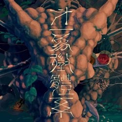 第一象徴体系 封面
