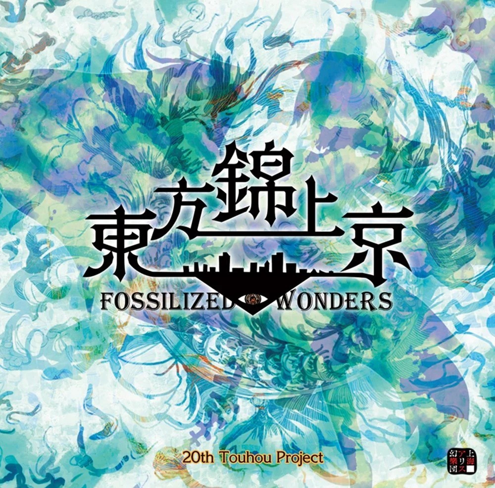 东方锦上京 ~ Fossilized Wonders. 封面