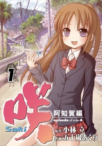 咲-Saki- 阿知贺篇 episode of side-A 封面