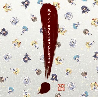 鬼ごっこ! オリジナルサウンドトラックス 封面