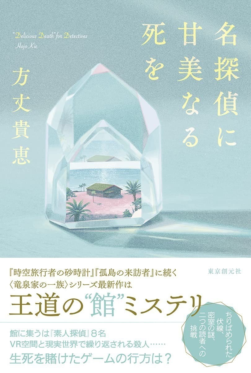 赐给名侦探甜美的死亡 封面