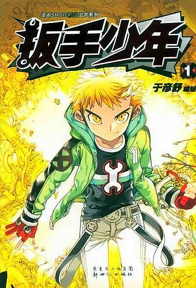 扳手少年 封面