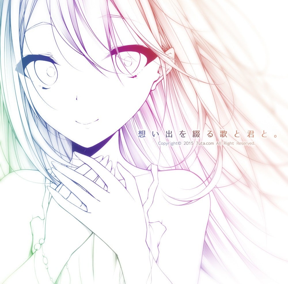 想い出を綴る歌と君と。 封面