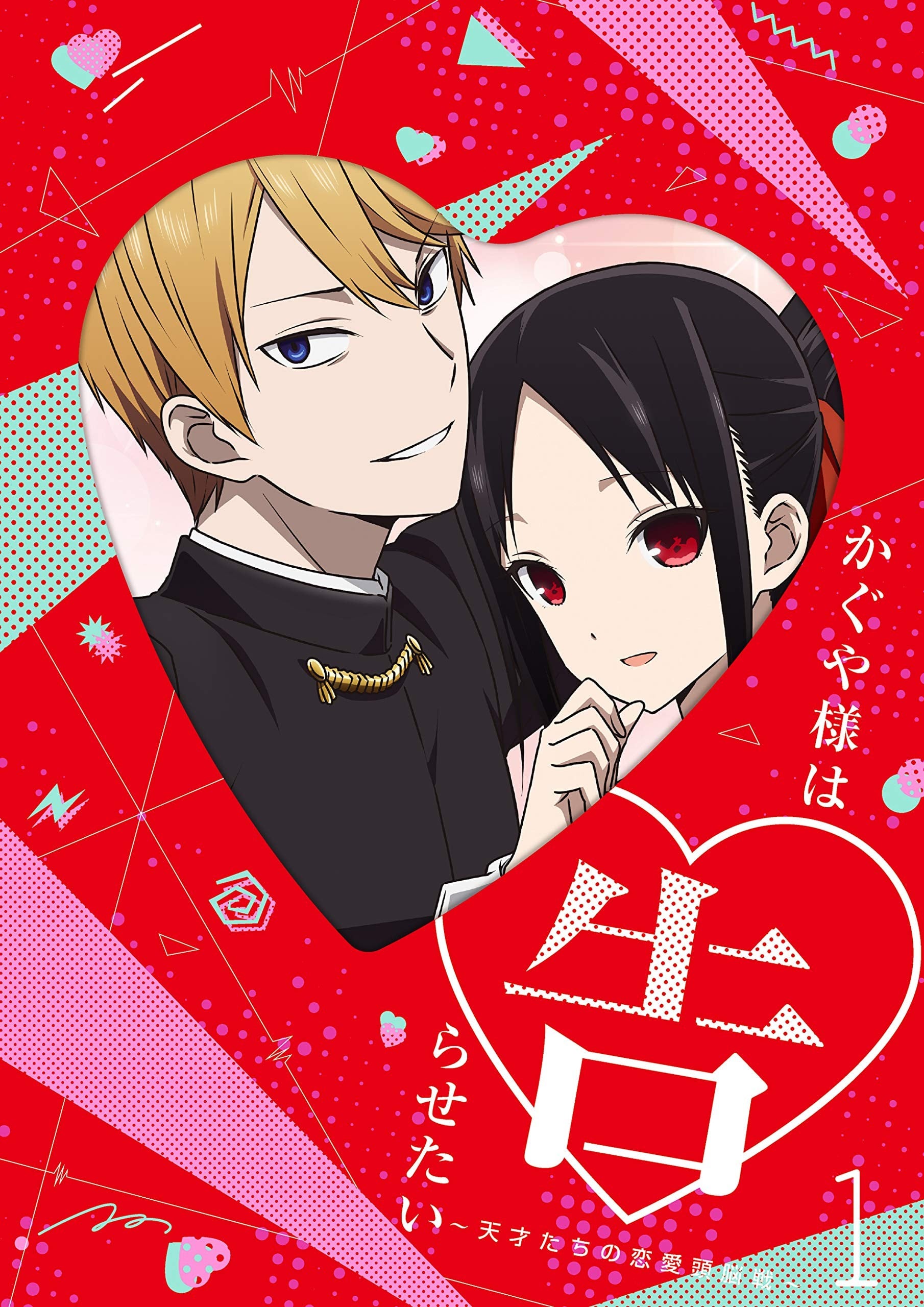 かぐや様は告らせたい~天才たちの恋愛頭脳戦~ オリジナルサウンドトラック vol.1 封面
