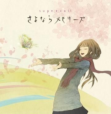 さよならメモリーズ 封面