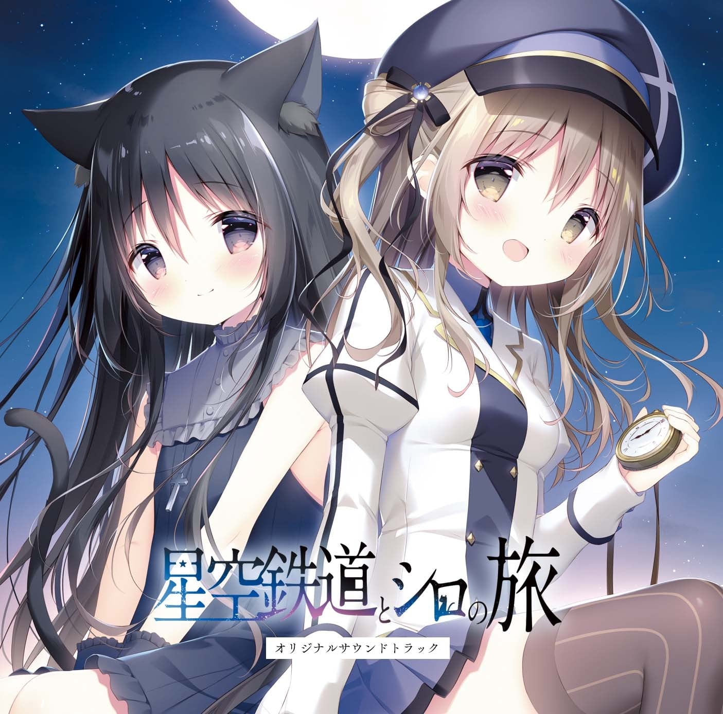 星空鉄道とシロの旅 オリジナルサウンドトラック 封面