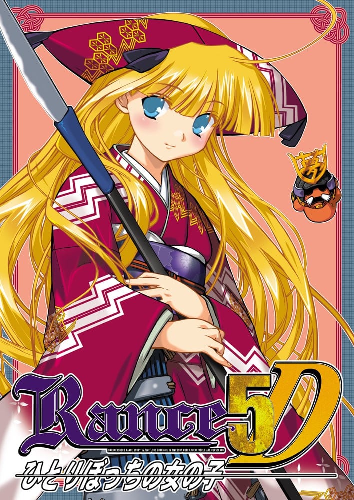 兰斯5D:孤单的女孩子 封面