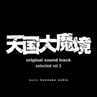『天国大魔境』オリジナル・サウンドトラック selected vol.1 封面