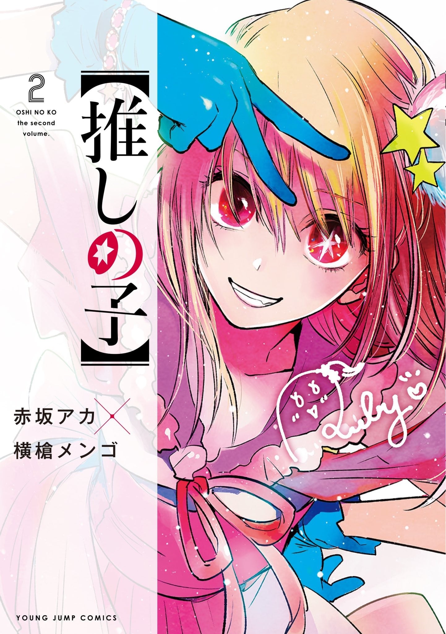 【推しの子】 (2) 封面