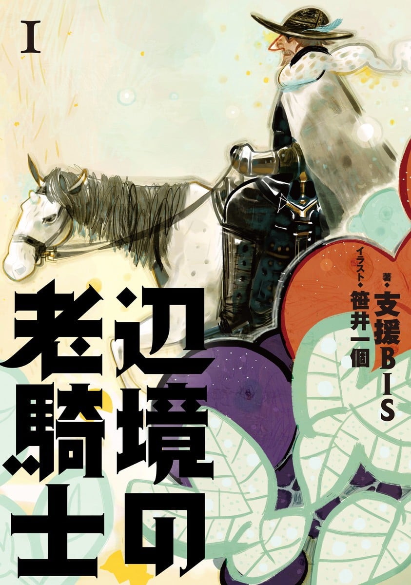 边境的老骑士 封面