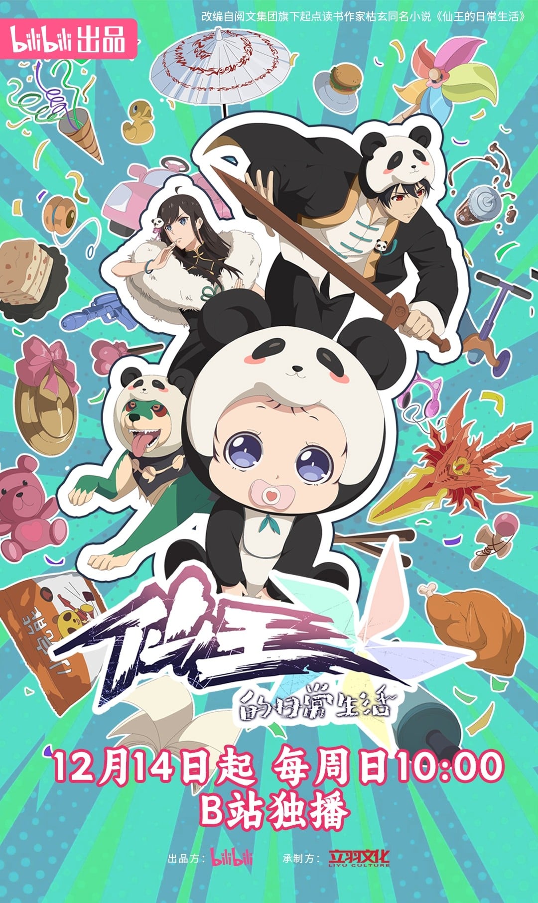 仙王的日常生活 第五季 封面