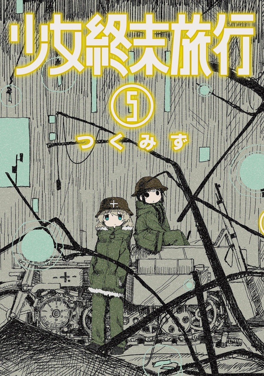 少女終末旅行 (5) 封面