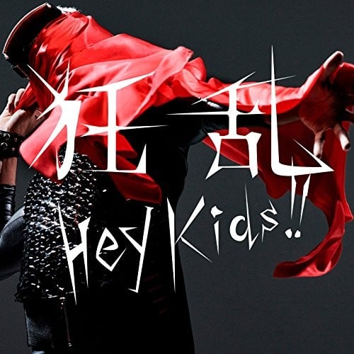狂乱 Hey Kids!! 封面