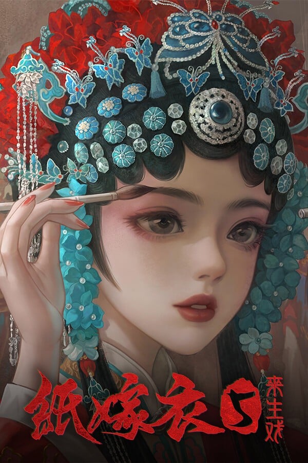 无间梦境 来生戏篇 封面