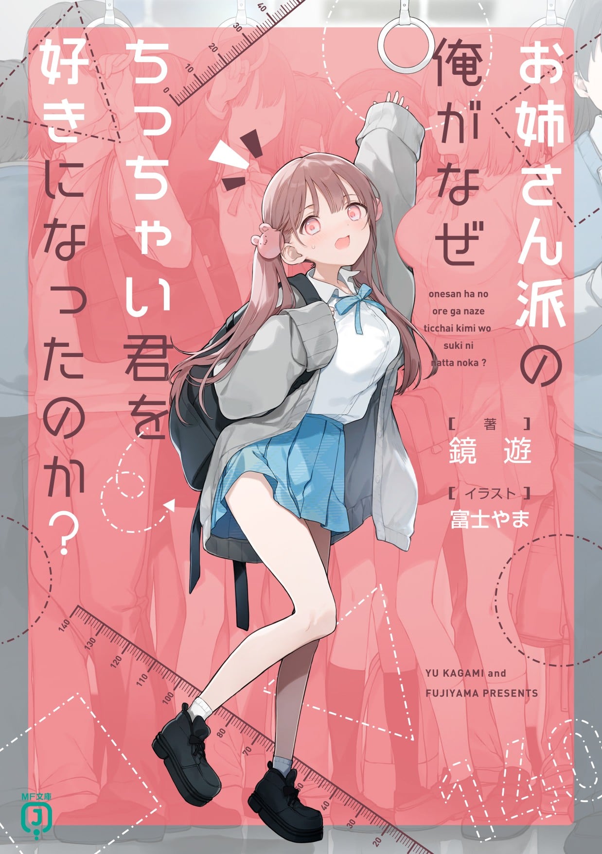 お姉さん派の俺がなぜちっちゃい君を好きになったのか? 封面