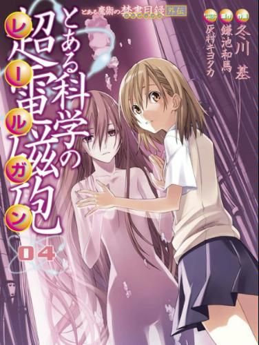 とある魔術の禁書目録外伝 とある科学の超電磁砲 (4) 封面