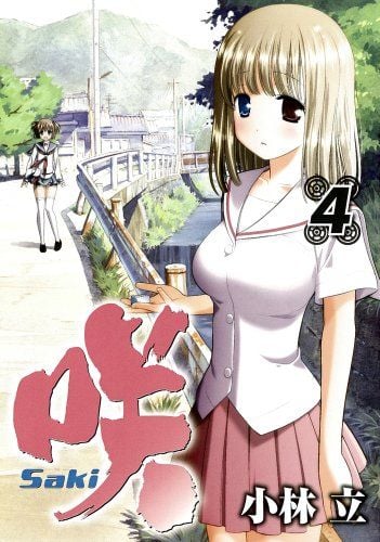 咲-Saki- (4) 封面