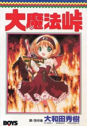 大魔法峠 封面