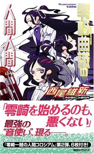 零崎曲識的人間人間 封面