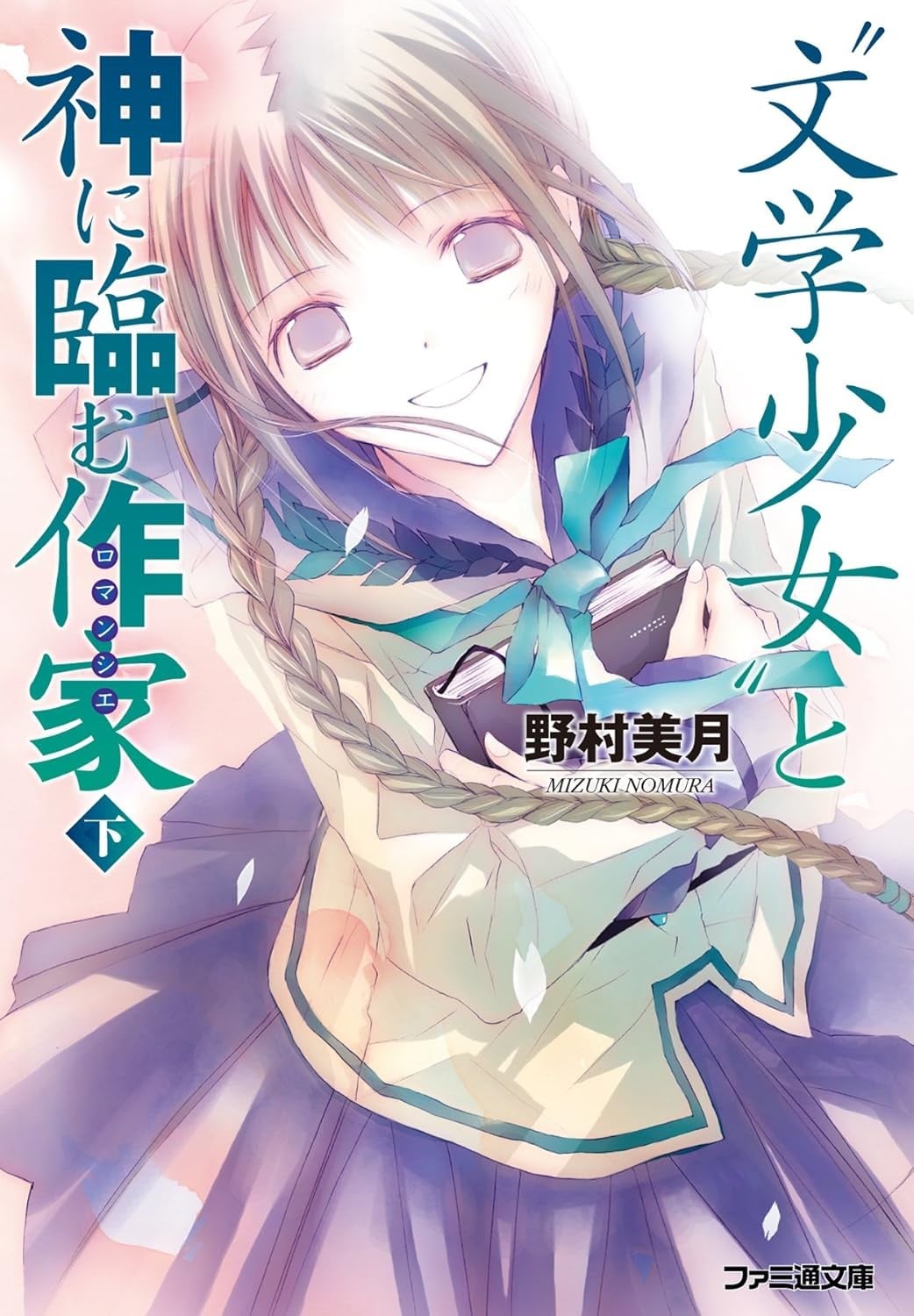 “文学少女”与迈向神境的作家 下 封面