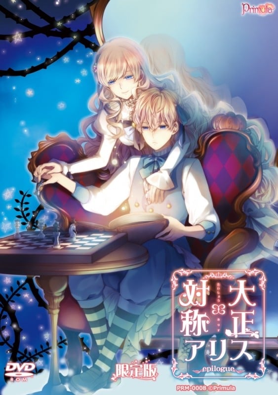 大正×对称爱丽丝 epilogue 封面