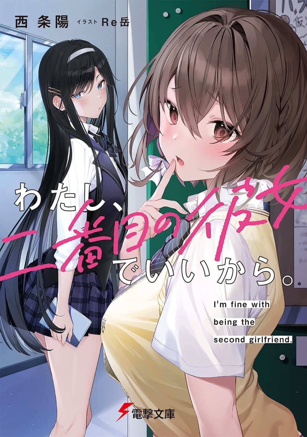 わたし、二番目の彼女でいいから。 (1) 封面