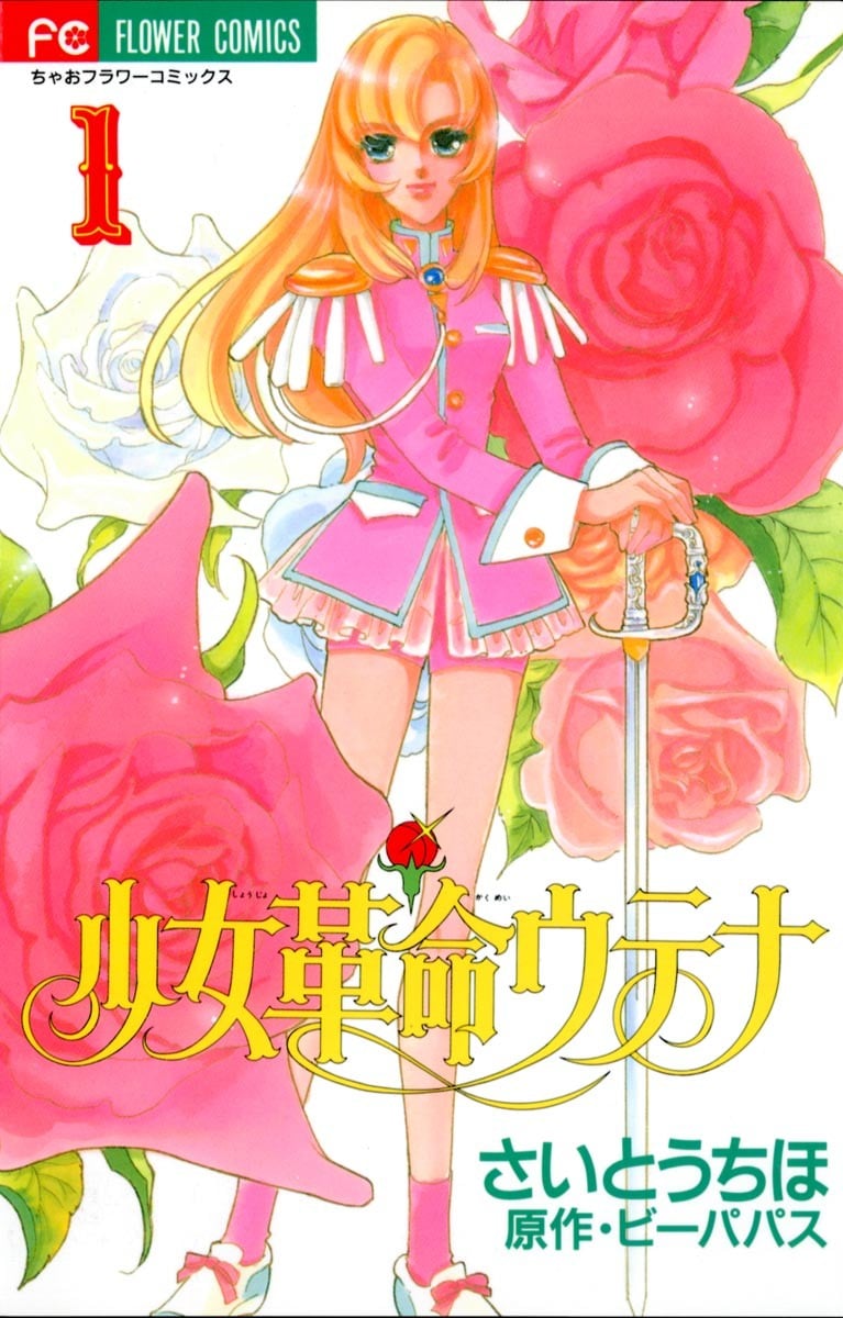 少女革命 封面