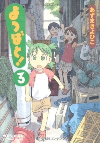 よつばと! (03) 封面
