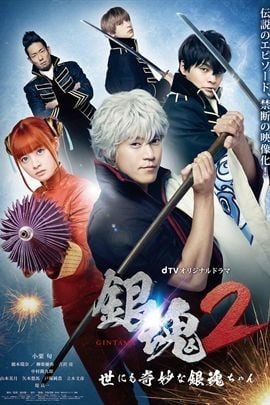 银魂2 世界奇妙银魂物语 封面