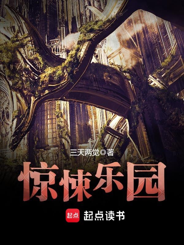 惊悚乐园 封面