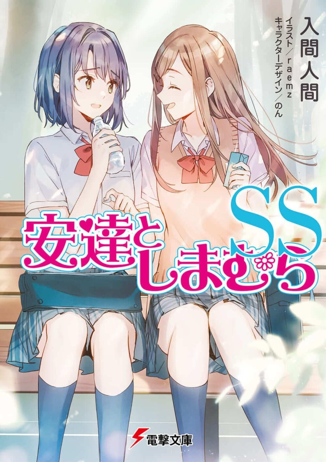 安達としまむらSS 封面
