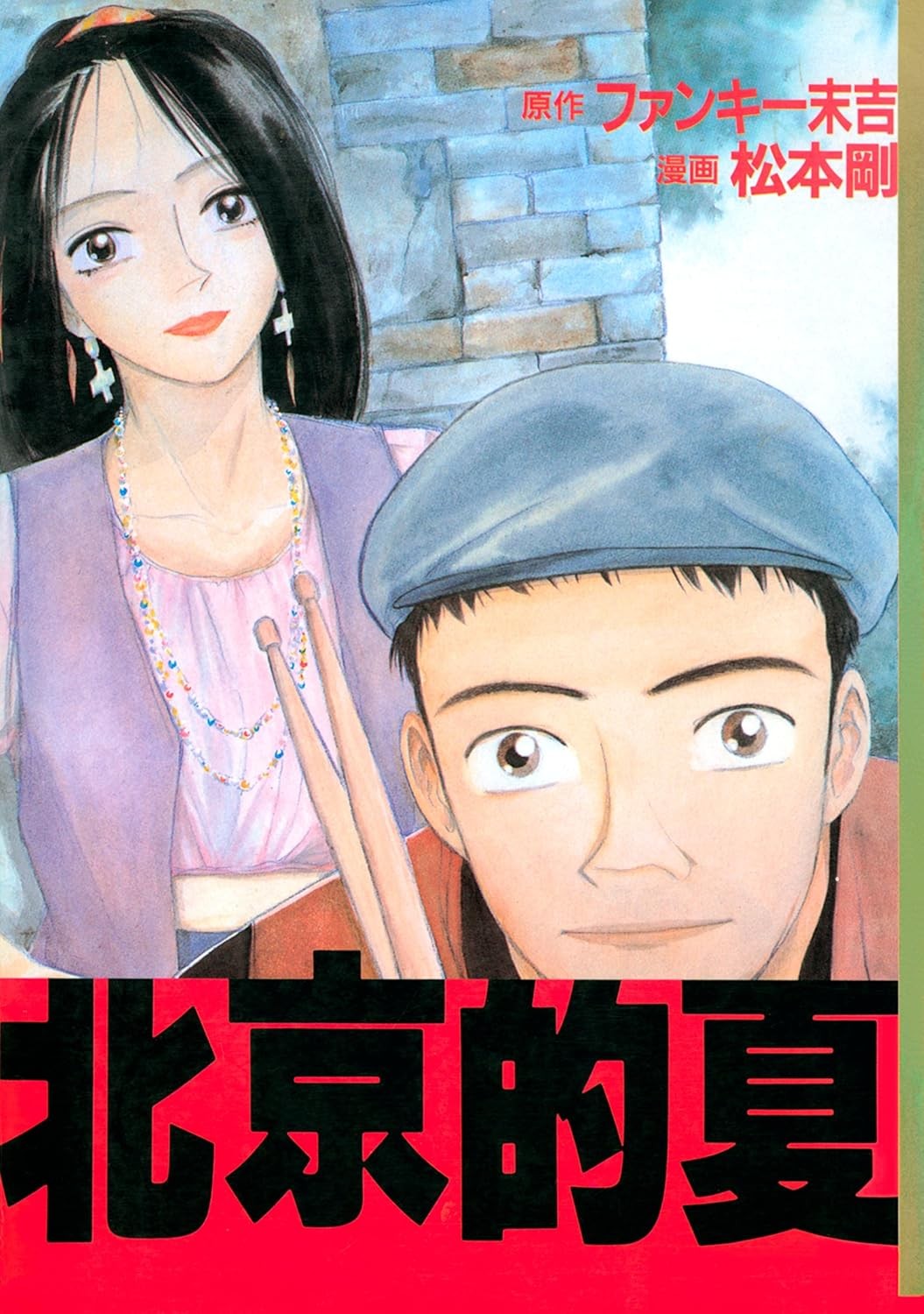 北京的夏 封面
