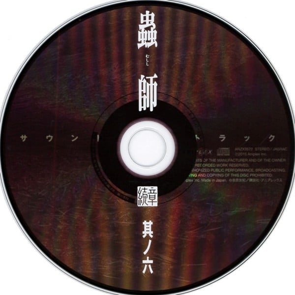 蟲師 続章 六 特典CD 封面