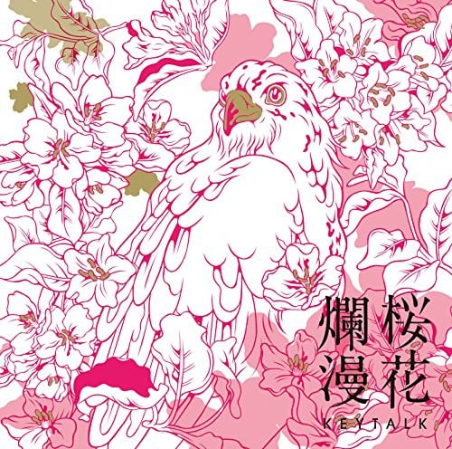 桜花爛漫 封面