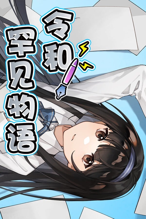 令和罕见物语 封面