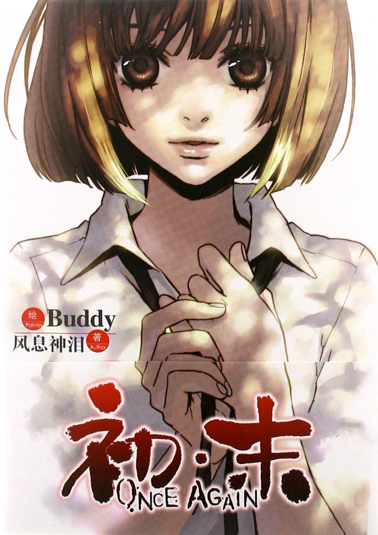 初•末ONCE AGAIN 封面