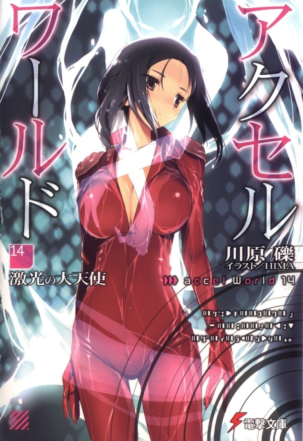 アクセル・ワールド (14) -激光の大天使- 封面