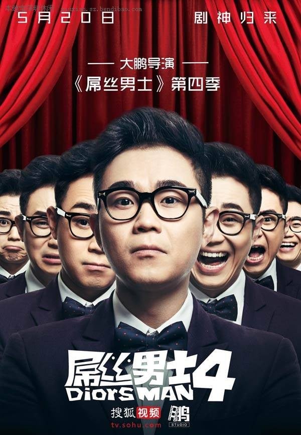 屌丝男士 第四季 封面