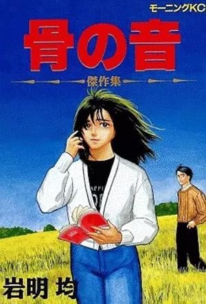 骨之音 封面
