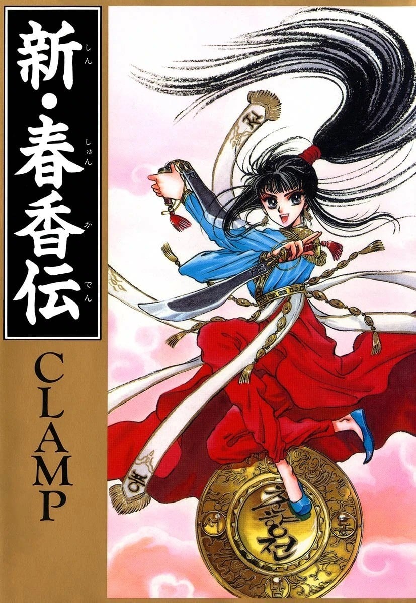 新·春香传 封面