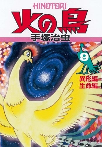 火之鸟 复刻版 09 异形篇、生命篇 封面