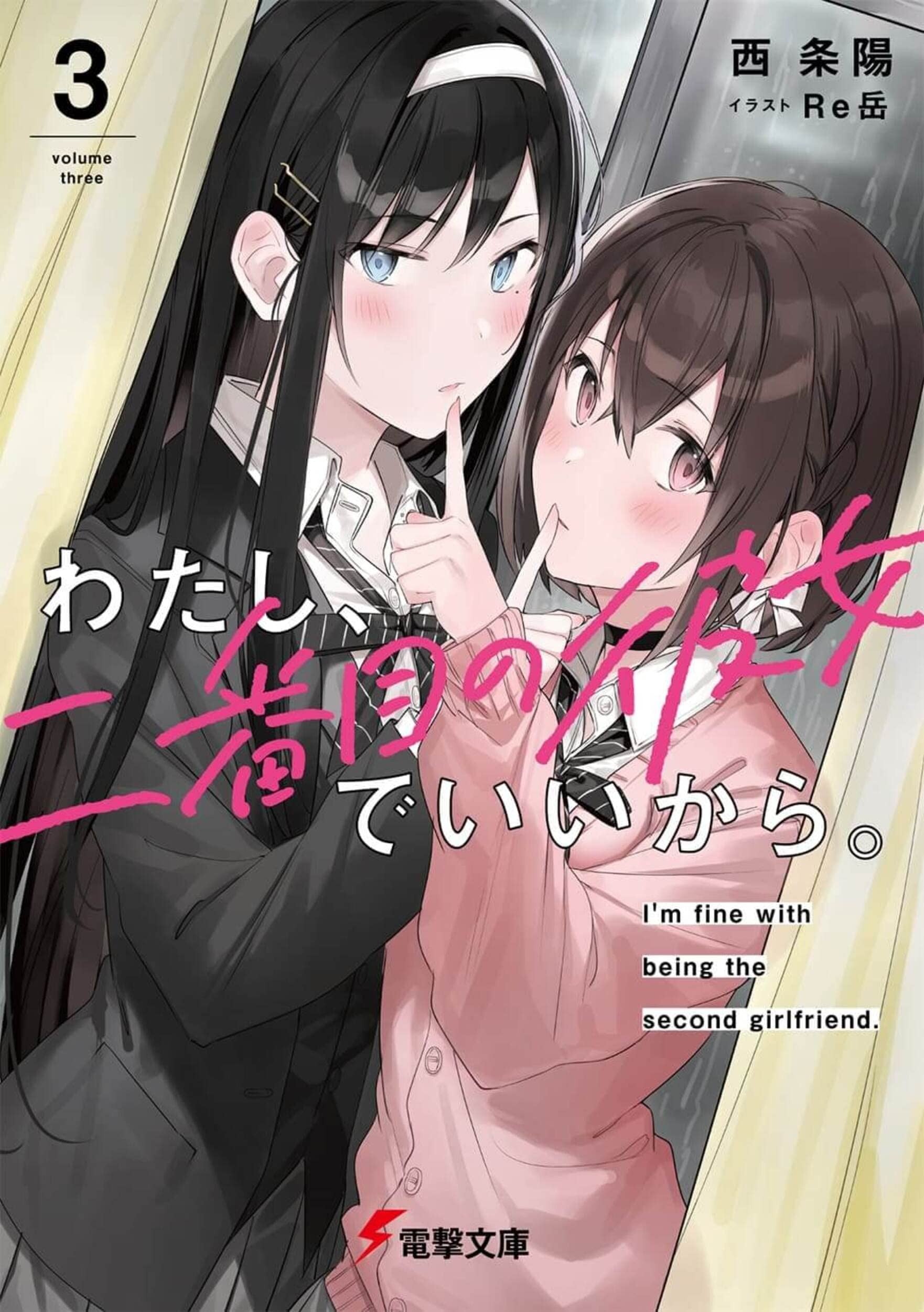 わたし、二番目の彼女でいいから。 (3) 封面