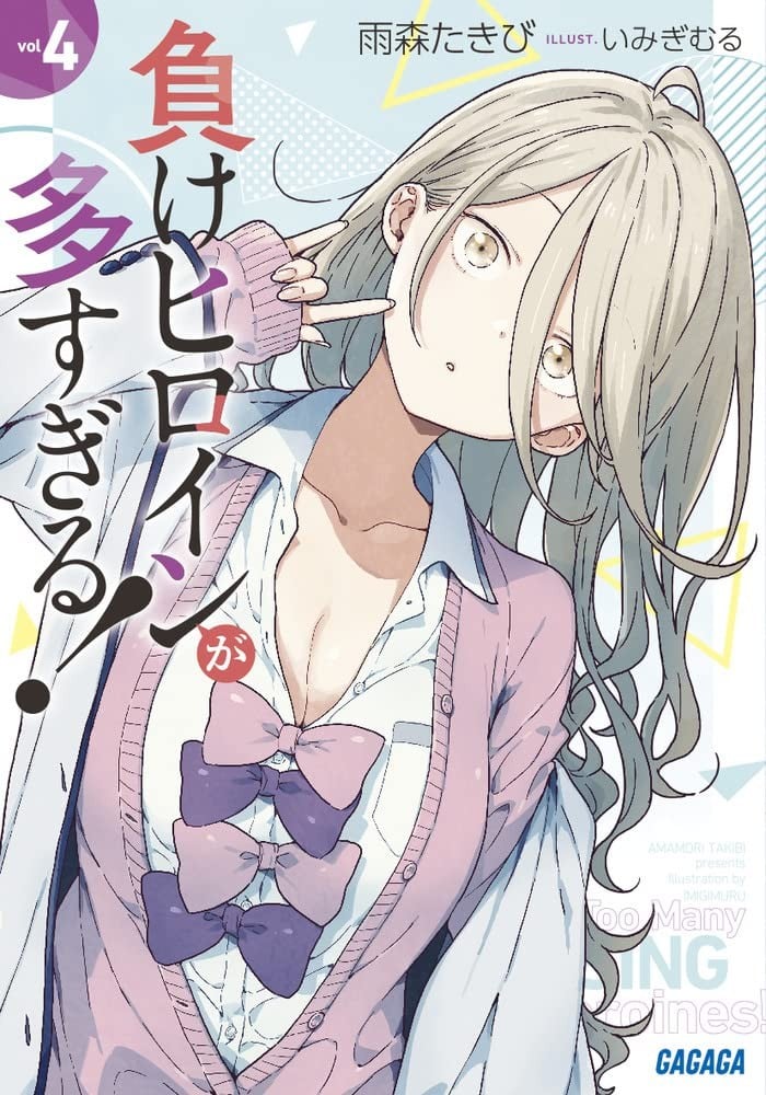 負けヒロインが多すぎる! (4) 封面