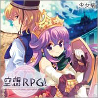 空想RPG! 封面