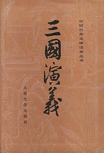 三国演义 封面