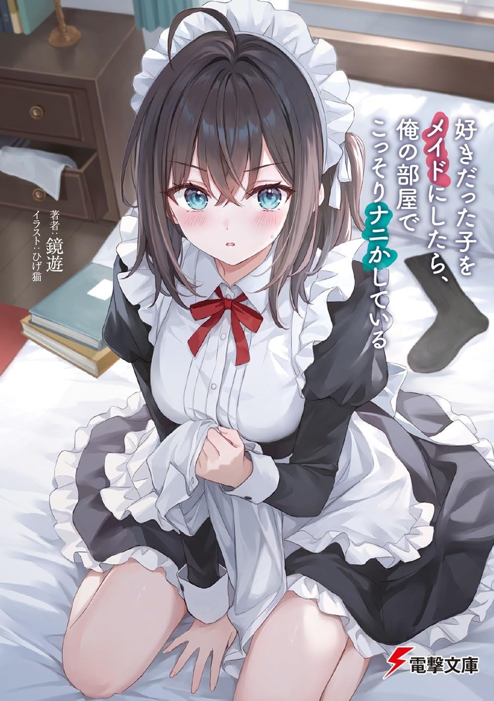 好きだった子をメイドにしたら、俺の部屋でこっそりナニかしている 封面