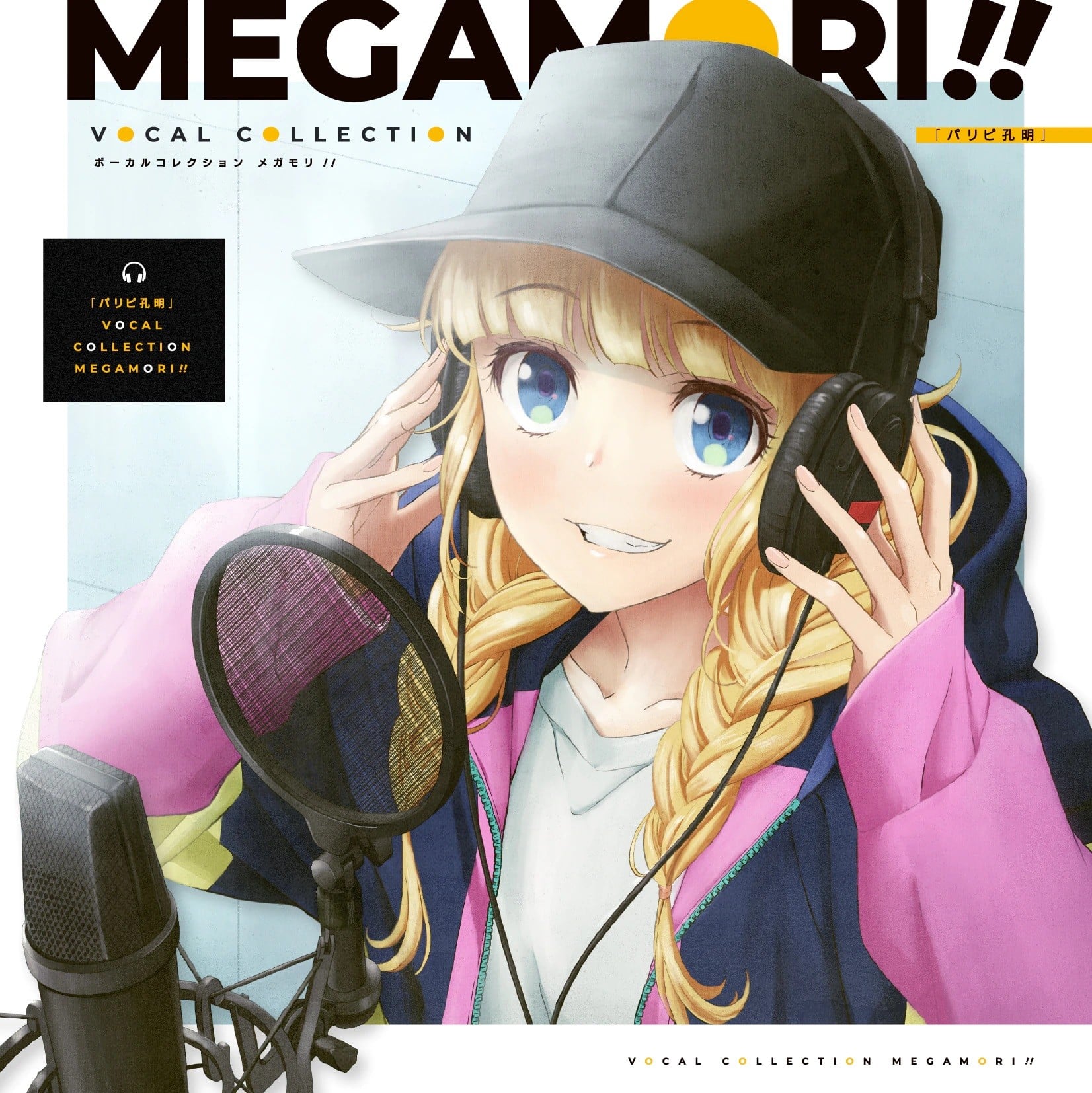 パリピ孔明 VOCAL COLLECTION MEGAMORI!! 封面